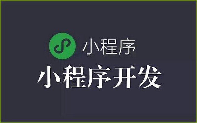 小程序定制开发一般要多少钱?这个价格因项目复杂度而异。