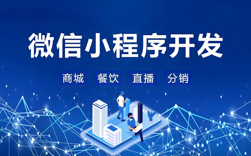 小程序定制开发一般要多少钱?这是一道让众多创业者困惑的问题。